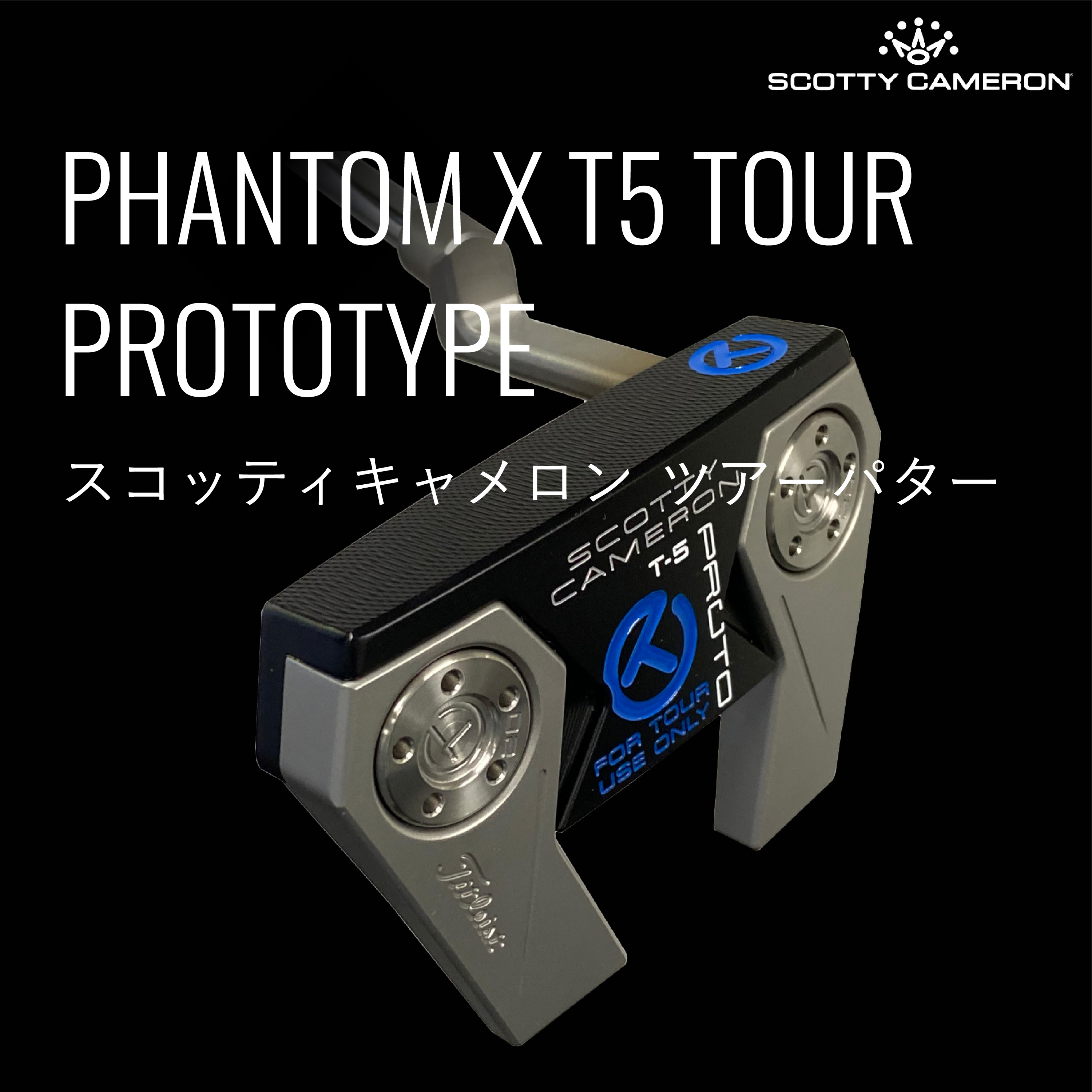 スコッティキャメロンパターPhantom X T9.5TourPrototype