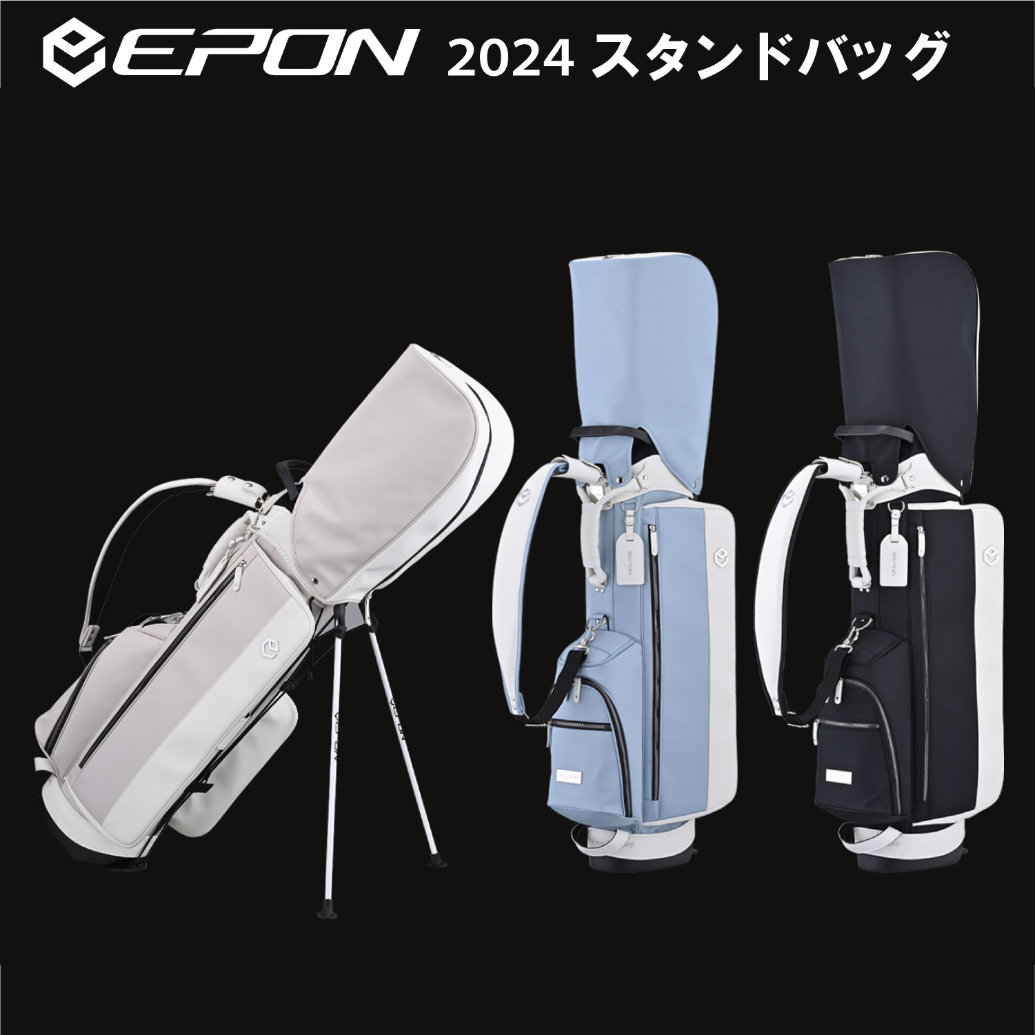 EPON 2024年モデル Stand Bag EG-002 9.5型