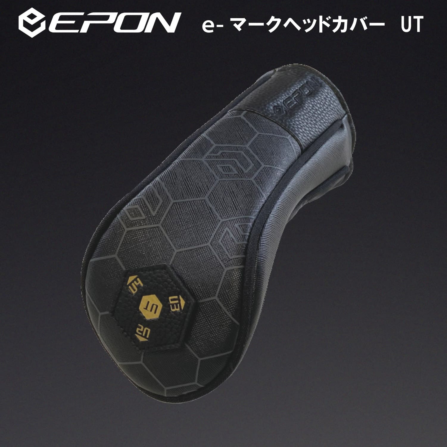 EPON eマーク標準カバー ハイブリッドUT型