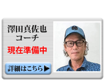 澤田真佐也コーチ
