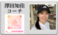 澤田知佳コーチ