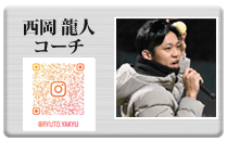 西岡龍人コーチ